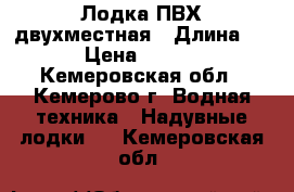 Лодка ПВХ двухместная › Длина ­ 2 › Цена ­ 3 000 - Кемеровская обл., Кемерово г. Водная техника » Надувные лодки   . Кемеровская обл.